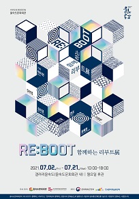 RE:BOOT-함께하는 리부트 전시해설 신청 포스터