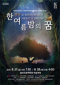 연극 한여름밤의 꿈 포스터