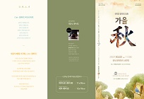 굿모닝콘서트＜국악과 양악의 조화 ˝가을 秋˝＞ 포스터
