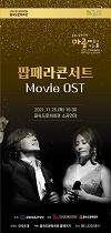 문화가 있는 날 ’팝페라콘서트 Movie OST’ 포스터