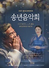 을숙도문화회관 송년음악회(장사익 오정해) 포스터