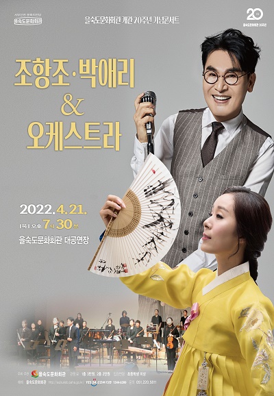 조항조  박애리  ＆ 오케스트라 (4월 21일) 포스터