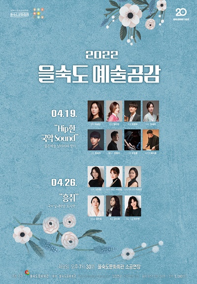 2022 제6회 예술공감 Hip한 국악 Sound (4월 19일) 포스터