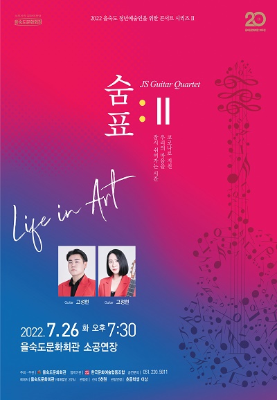 청년 예술인 콘서트 「숨표Ⅱ」7.26 화 포스터