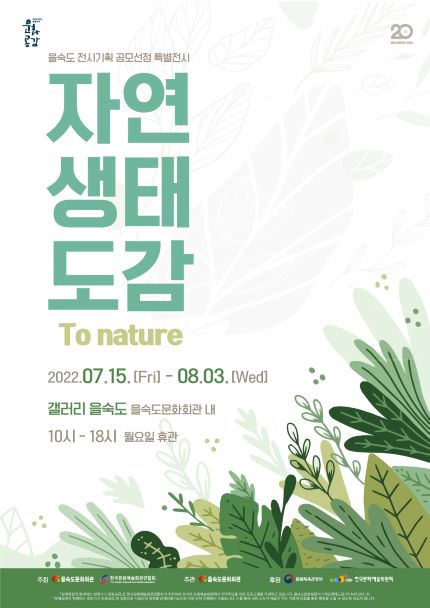 「자연생태도감-TO NATURE」 포스터