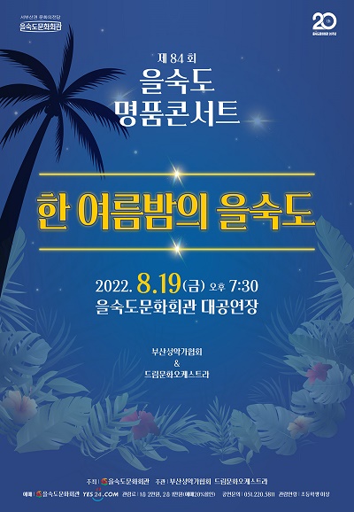 제84회명품콘서트＜한여름 밤의 을숙도＞8.19(금) 포스터