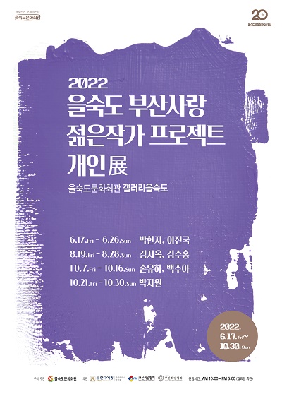 2022 을숙도 부산사랑 젊은작가 프로젝트 김자옥 김수홍 개인전 전시해설 포스터