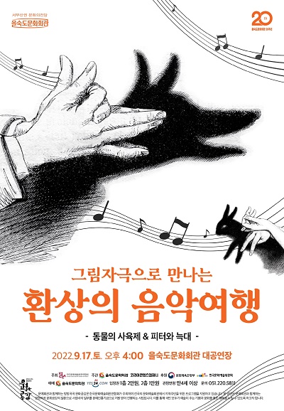 그림자극으로 만나는 환상의 음악여행 9.17(토) 포스터