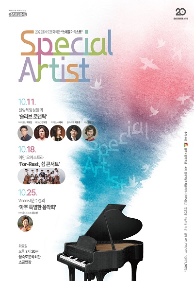 1회 스페셜  아티스트＜슬라브로맨틱＞ 10.11(화) 포스터