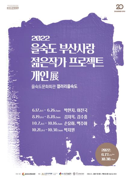 을숙도 부산사랑 젊은작가 프로젝트 2022 박지원 개인전 포스터