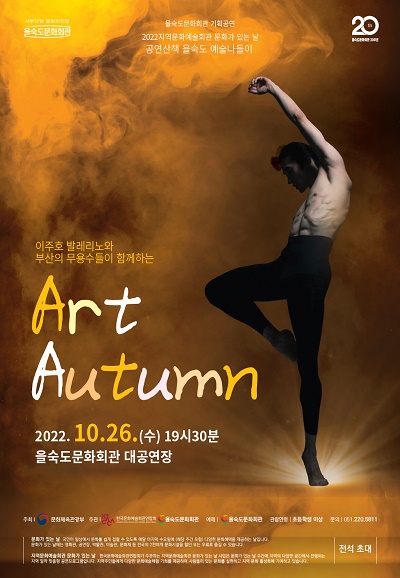 발레＜Art Autumn＞10.26(수) 포스터
