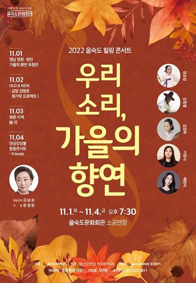 힐링콘서트＜OLD ＆ NEW 금암 김병호 원가락 프로젝트＞11.2.(수) 포스터