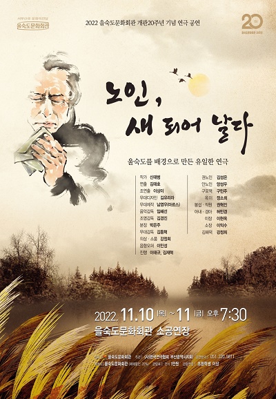 개관20주년 기념 연극 ＜노인 새 되어 날다＞ 포스터