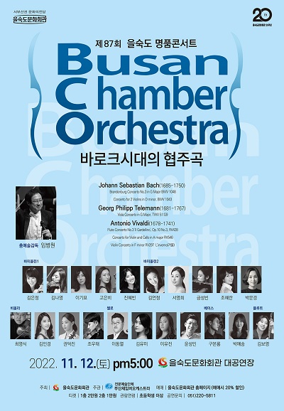 명품콘서트 ＜바로크시대의 협주곡 콘서트＞11.12(토) 포스터