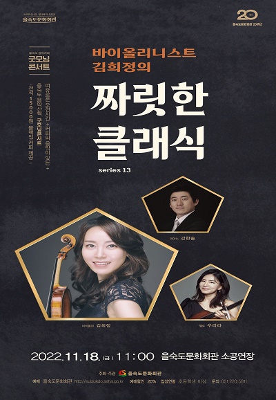 굿모닝 콘서트 ＜바이올리니스트 김희정의 ‘짜릿한 클래식’＞11.18(금) 포스터