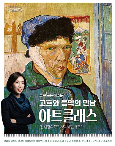 고흐와 음악의 만남 ＜아트클래스＞5월 13일(토) 포스터