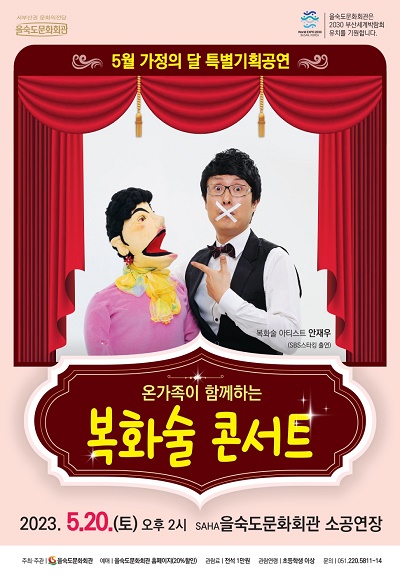 5.20.(토)온가족이 함께하는＜복화술 콘서트＞ 포스터