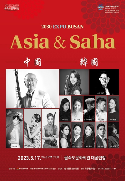 ＜Asia ＆ Saha Ⅱ-중국편＞ 5.17.(수) 포스터