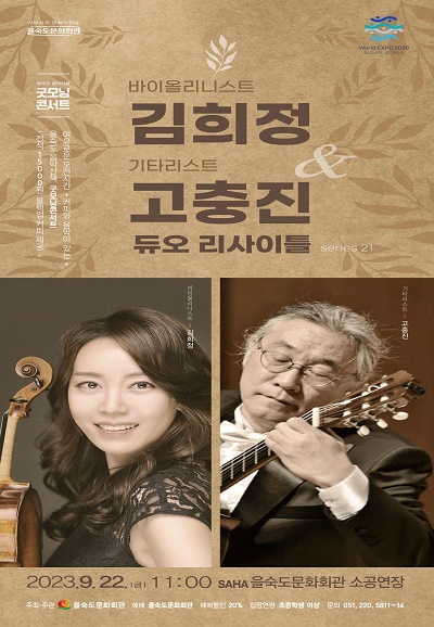 바이올린 김희정＆기타 고충진 리사이틀 포스터