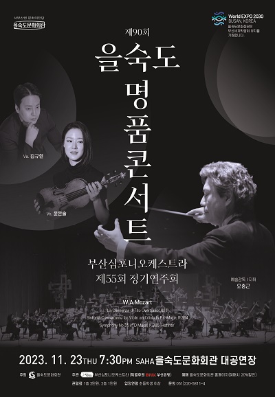 부산심포니오케스트라 제55회 정기연주회 포스터