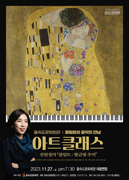 클림트와 음악의 만남 ＜아트클래스 시리즈 2＞11월 27일(월) 포스터