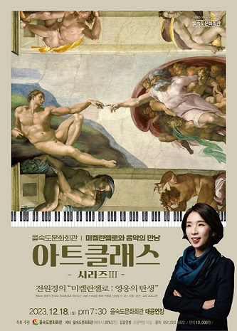 ＜아트클래스 시리즈 3＞미켈란젤로와 음악의 만남 포스터