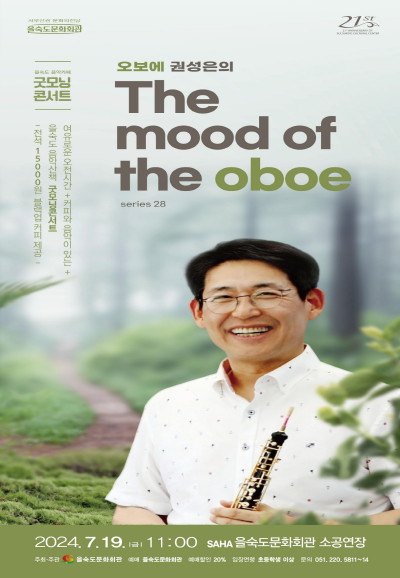 오보에 권성은의 The mood of the oboe 포스터