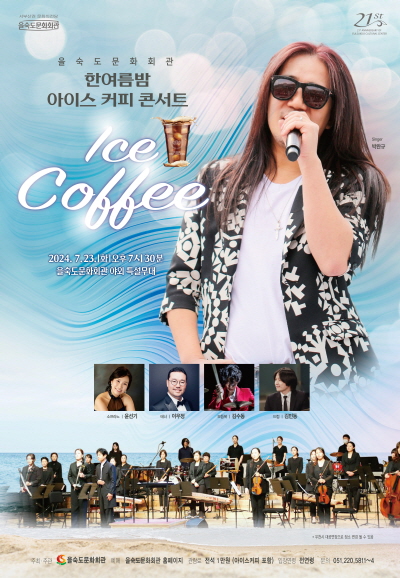 한여름밤 Ice Coffee 콘서트 포스터