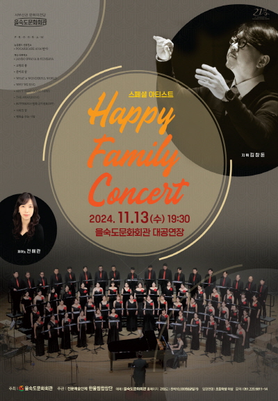 한울림 합창단이 선물하는 Happy Family Concert 포스터